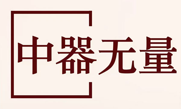 中器无量